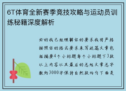 6T体育全新赛季竞技攻略与运动员训练秘籍深度解析