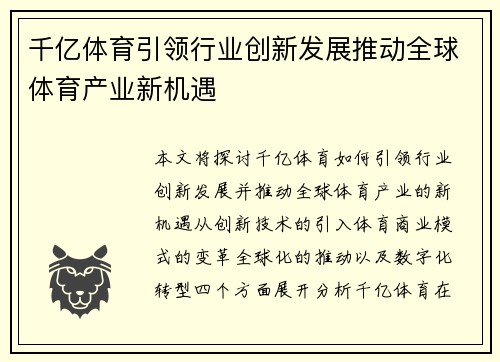 千亿体育引领行业创新发展推动全球体育产业新机遇