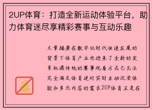 2UP体育：打造全新运动体验平台，助力体育迷尽享精彩赛事与互动乐趣