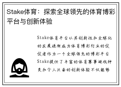 Stake体育：探索全球领先的体育博彩平台与创新体验