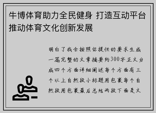 牛博体育助力全民健身 打造互动平台推动体育文化创新发展