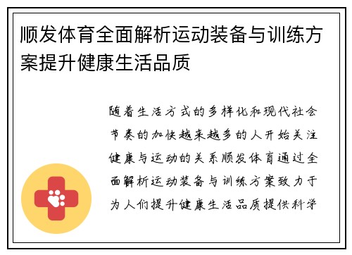 顺发体育全面解析运动装备与训练方案提升健康生活品质