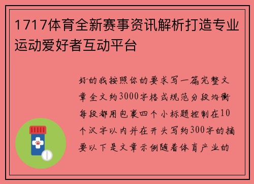 1717体育全新赛事资讯解析打造专业运动爱好者互动平台