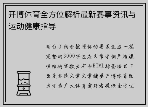 开博体育全方位解析最新赛事资讯与运动健康指导