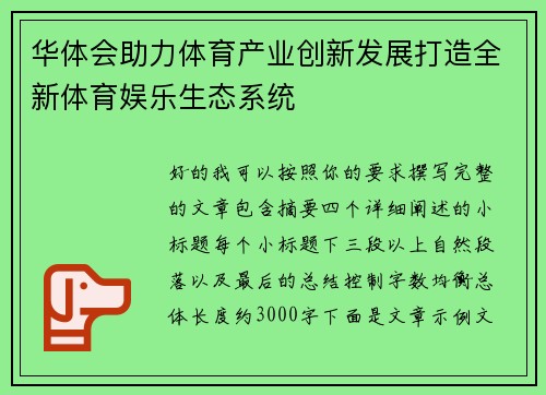 华体会助力体育产业创新发展打造全新体育娱乐生态系统