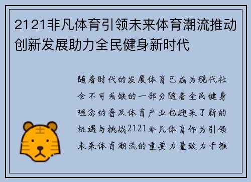 2121非凡体育引领未来体育潮流推动创新发展助力全民健身新时代