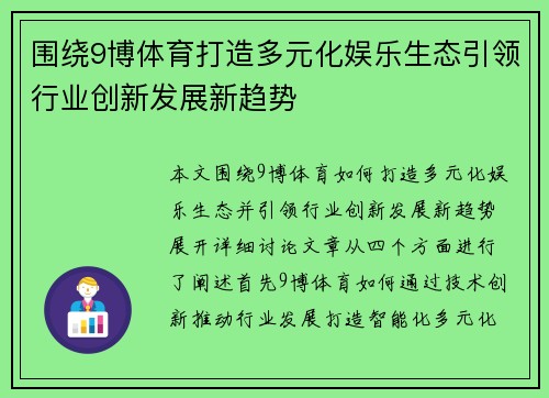 围绕9博体育打造多元化娱乐生态引领行业创新发展新趋势