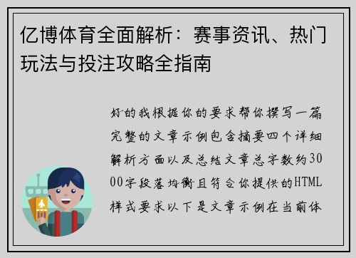 亿博体育全面解析：赛事资讯、热门玩法与投注攻略全指南