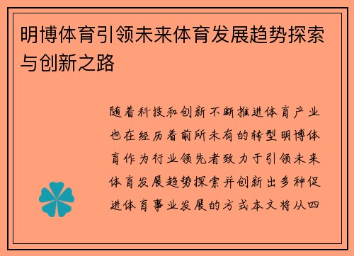 明博体育引领未来体育发展趋势探索与创新之路