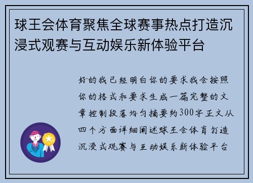 球王会体育聚焦全球赛事热点打造沉浸式观赛与互动娱乐新体验平台