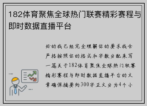 182体育聚焦全球热门联赛精彩赛程与即时数据直播平台