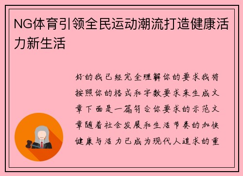 NG体育引领全民运动潮流打造健康活力新生活