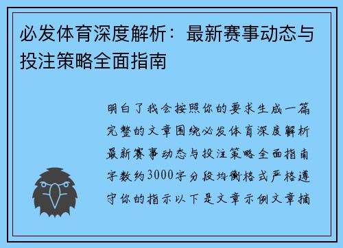 必发体育深度解析：最新赛事动态与投注策略全面指南