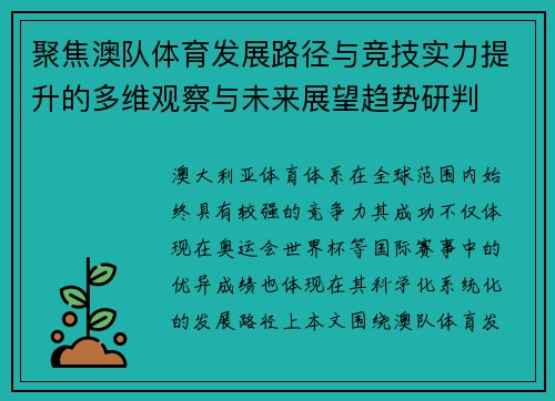 聚焦澳队体育发展路径与竞技实力提升的多维观察与未来展望趋势研判 聚焦澳队体育发展路径与竞技实力提升的多维观察与未来展望趋势研判