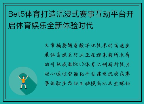 Bet5体育打造沉浸式赛事互动平台开启体育娱乐全新体验时代