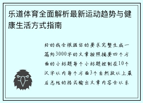 乐道体育全面解析最新运动趋势与健康生活方式指南