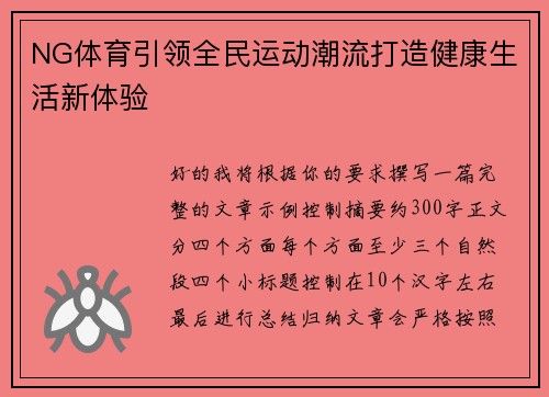 NG体育引领全民运动潮流打造健康生活新体验