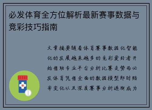 必发体育全方位解析最新赛事数据与竞彩技巧指南