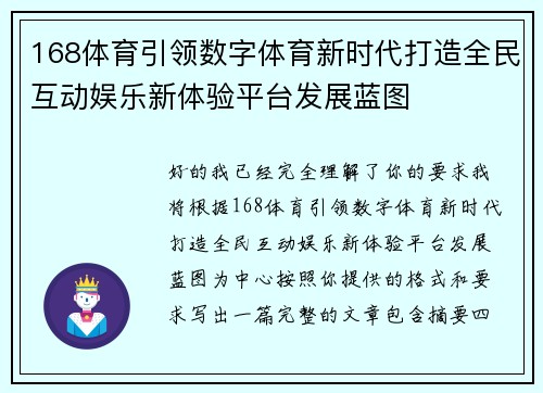 168体育引领数字体育新时代打造全民互动娱乐新体验平台发展蓝图