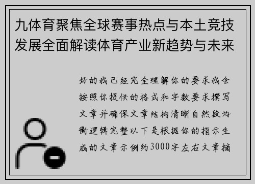 九体育聚焦全球赛事热点与本土竞技发展全面解读体育产业新趋势与未来机遇