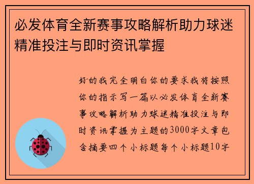 必发体育全新赛事攻略解析助力球迷精准投注与即时资讯掌握