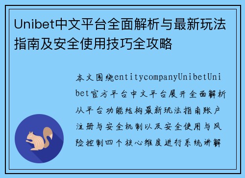 Unibet中文平台全面解析与最新玩法指南及安全使用技巧全攻略