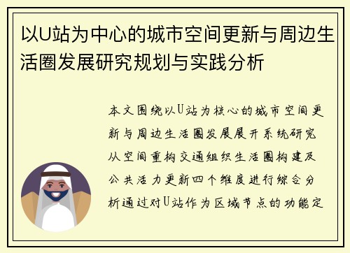 以U站为中心的城市空间更新与周边生活圈发展研究规划与实践分析