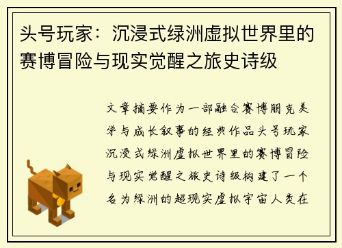 头号玩家：沉浸式绿洲虚拟世界里的赛博冒险与现实觉醒之旅史诗级