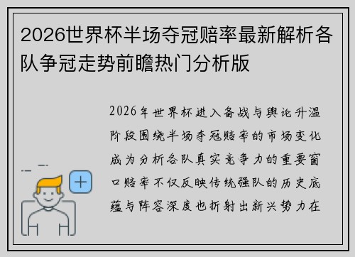 2026世界杯半场夺冠赔率最新解析各队争冠走势前瞻热门分析版