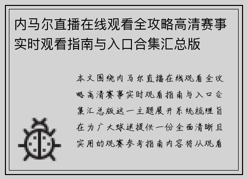 内马尔直播在线观看全攻略高清赛事实时观看指南与入口合集汇总版