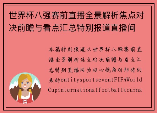 世界杯八强赛前直播全景解析焦点对决前瞻与看点汇总特别报道直播间