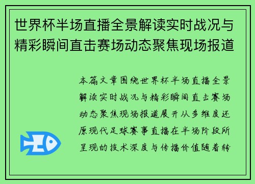 世界杯半场直播全景解读实时战况与精彩瞬间直击赛场动态聚焦现场报道