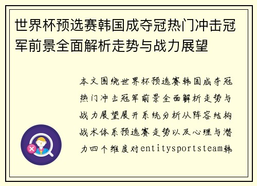 世界杯预选赛韩国成夺冠热门冲击冠军前景全面解析走势与战力展望