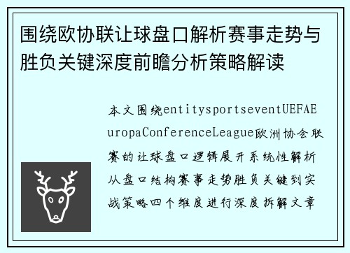 围绕欧协联让球盘口解析赛事走势与胜负关键深度前瞻分析策略解读