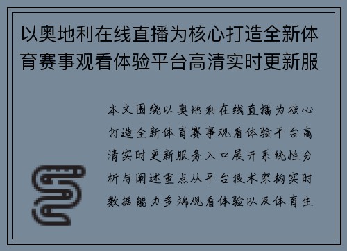 以奥地利在线直播为核心打造全新体育赛事观看体验平台高清实时更新服务入口