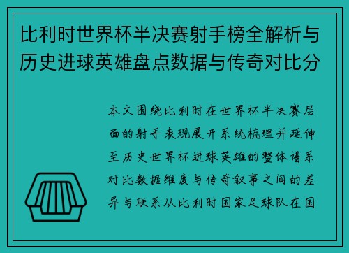 比利时世界杯半决赛射手榜全解析与历史进球英雄盘点数据与传奇对比分析