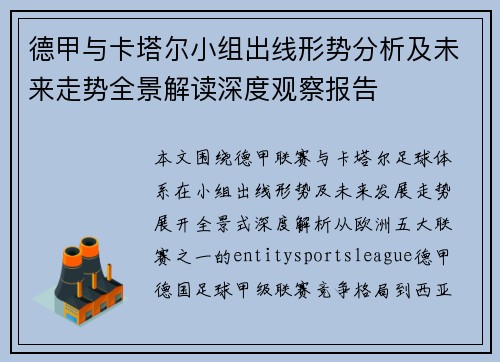 德甲与卡塔尔小组出线形势分析及未来走势全景解读深度观察报告