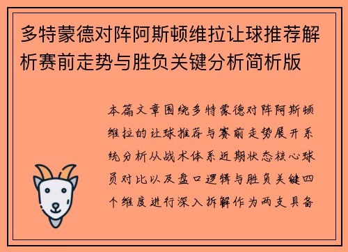 多特蒙德对阵阿斯顿维拉让球推荐解析赛前走势与胜负关键分析简析版