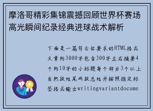 摩洛哥精彩集锦震撼回顾世界杯赛场高光瞬间纪录经典进球战术解析