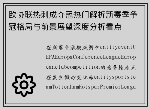 欧协联热刺成夺冠热门解析新赛季争冠格局与前景展望深度分析看点