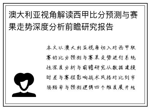 澳大利亚视角解读西甲比分预测与赛果走势深度分析前瞻研究报告