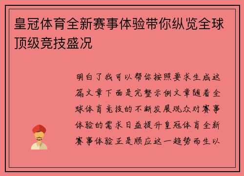 皇冠体育全新赛事体验带你纵览全球顶级竞技盛况