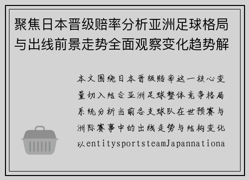 聚焦日本晋级赔率分析亚洲足球格局与出线前景走势全面观察变化趋势解