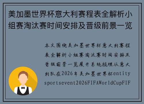 美加墨世界杯意大利赛程表全解析小组赛淘汰赛时间安排及晋级前景一览