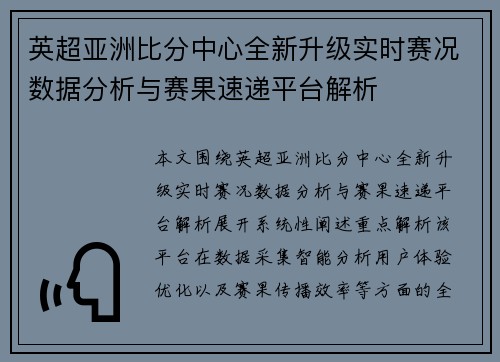 英超亚洲比分中心全新升级实时赛况数据分析与赛果速递平台解析