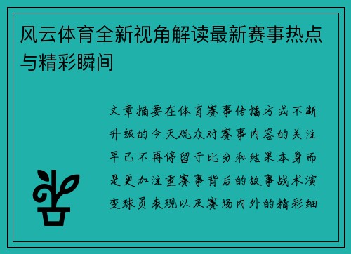 风云体育全新视角解读最新赛事热点与精彩瞬间