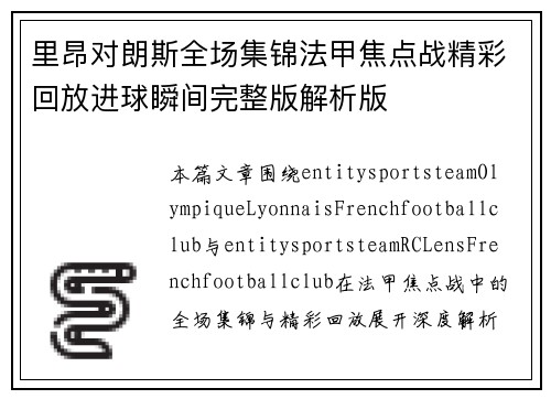 里昂对朗斯全场集锦法甲焦点战精彩回放进球瞬间完整版解析版