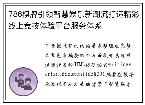 786棋牌引领智慧娱乐新潮流打造精彩线上竞技体验平台服务体系