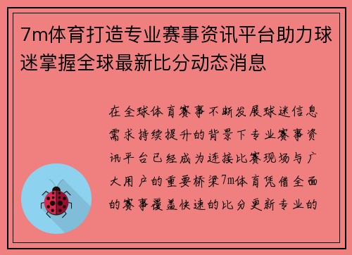 7m体育打造专业赛事资讯平台助力球迷掌握全球最新比分动态消息
