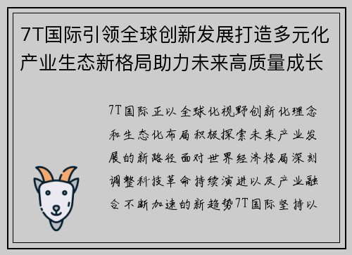 7T国际引领全球创新发展打造多元化产业生态新格局助力未来高质量成长